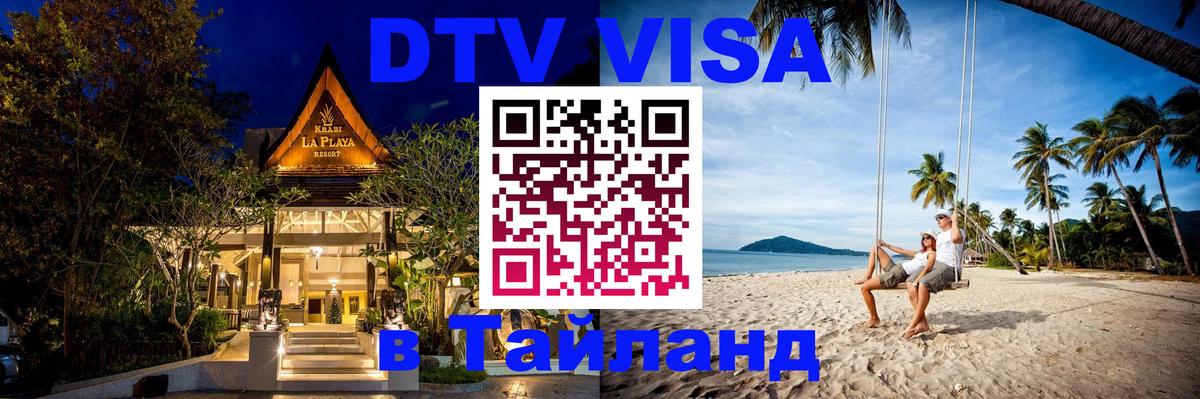 DTV Виза в Тайланд для россиян Бейрут 