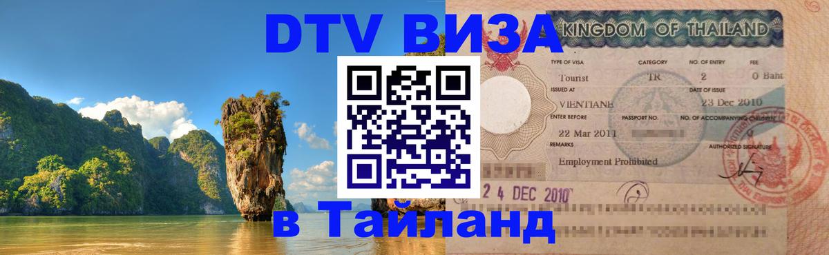 ДТВ VISA Тайланд для фрилансеров 