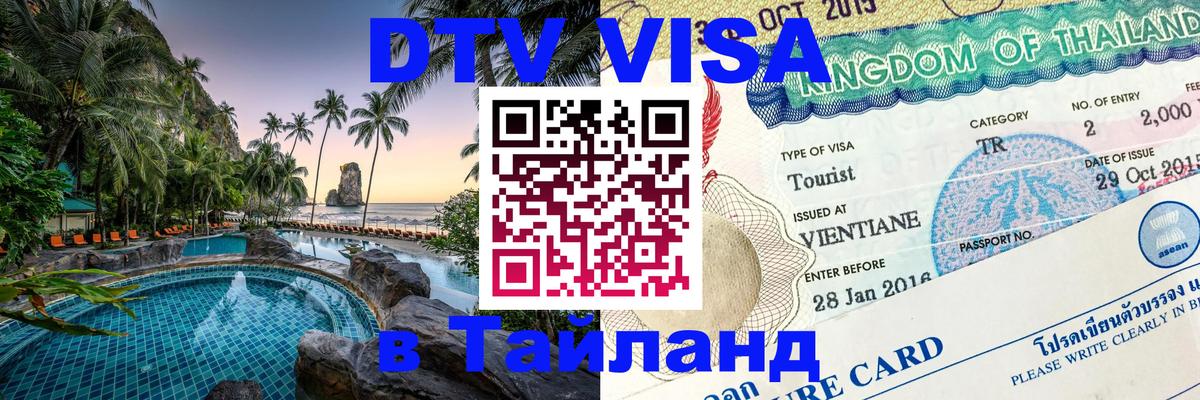 Цены на DTV визу в Таиланд — пакеты услуг, достаточно даже паспорта - Бейрут 